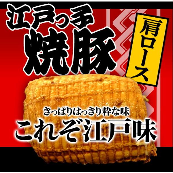 同梱包用特価 江戸っ子焼豚1本350ｇ お肉屋さんの手造り 豚肩ロース焼豚ブロック  チャーシュー  焼豚  焼