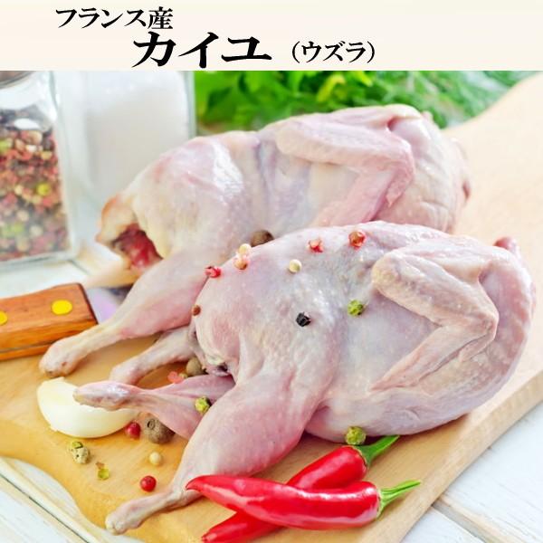 フランス産　うずら 2羽入り　(caille［カーユ］)　ウズラ/ウズラロースト