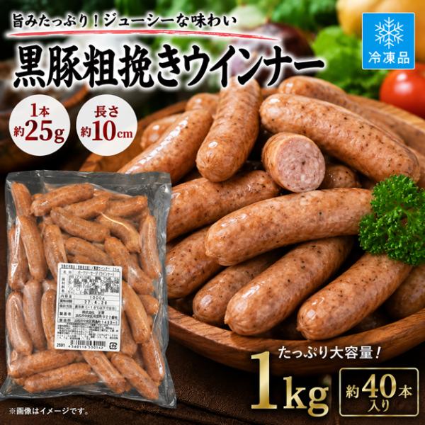 黒豚ウインナー 1kg 冷凍 約40本入り 1本約25g 約10cm