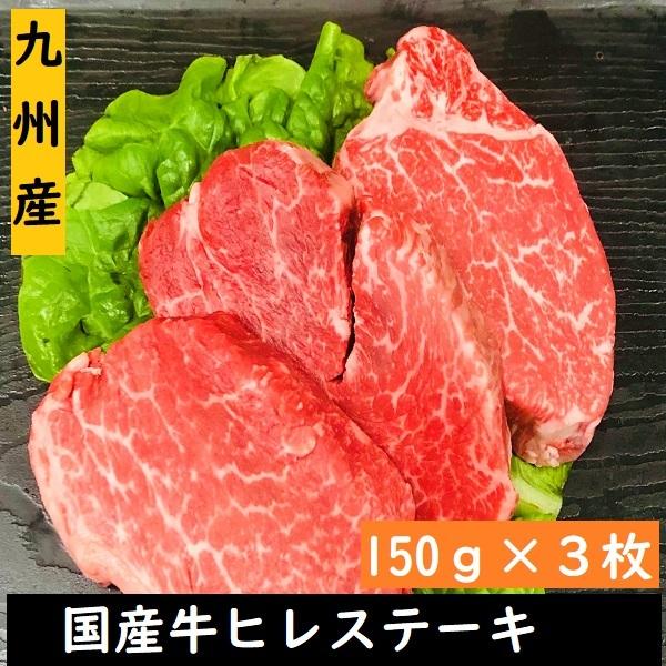 九州産国産牛ヒレステーキ 150g×3枚 :kh3:ミートカワハラ - 通販 - Yahoo!ショッピング 九州産国産牛ヒレステーキ 150g×3枚 :kh3:ミートカワハラ - 通販 - Yahoo!ショッピング
