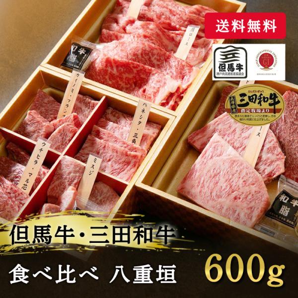 但馬牛・三田和牛食べ比べ】八重垣 680g お中元 暑中見舞い お歳暮