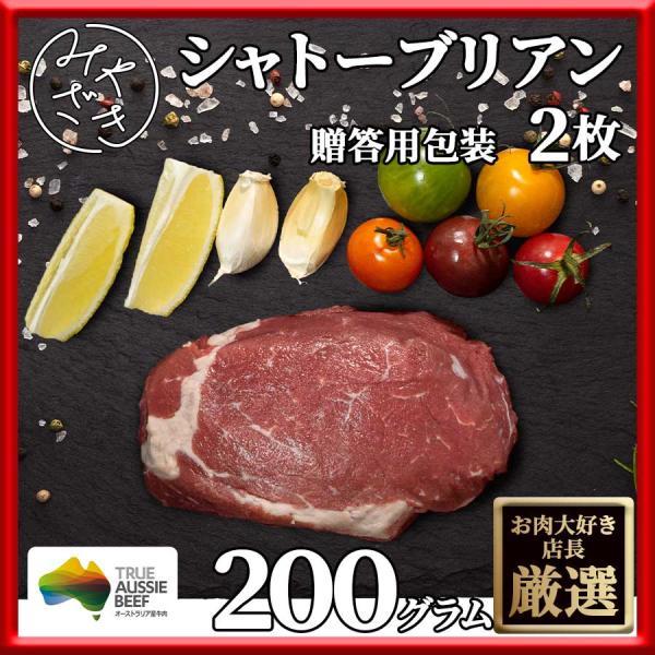 敬老の日 御祝 誕生日 ギフト 送料無料※北海道、沖縄県を除く、ギフト包装 牛肉 ヒレ ステーキ 400g 200g x 2個 オージー・ビーフ OG 冷凍