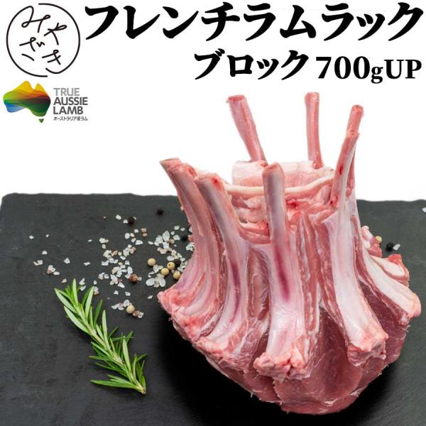 ラムネ！オーストラリア産フレンチラムラック　仔羊（値下げ交渉承ります） ラムネ様専用！オーストラリア産フレンチラムラック 仔羊