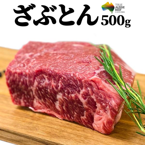 父の日 御祝 誕生日 ギフト 送料無料※北海道、沖縄県を除く 牛肉 ザブトン ブロック 500g 冷蔵 オージー・ビーフ OG 塊 ローストビーフ ステーキ