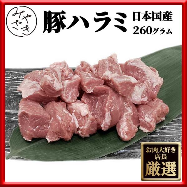 名称 ： 豚ハラミ 130g x 2パック原材料 ： 豚肉内容量 ： 260グラム原産地 ： 日本アレルゲン物質 ： 豚肉賞味期限 ： 発送後冷凍30日程度（未開封に限る）。開封・解凍後は直ぐにお召し上がりください。保存方法 ： 冷凍保存-...
