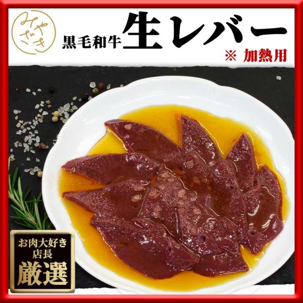 加熱調理用の生レバーです。300グラムお届けします。300グラム一回で料理するのって、キビシイよ！！！そんな声、よく聞きます。ご安心ください。100グラムの小分けにしてお届けします。丁度いい量ですよしかも、冷凍で届きますので、チルドでお届け...