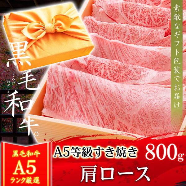 風呂敷 ギフト 牛肉 肉 牛肉 A5ランク 和牛 肩ロース 肉 すき焼き肉 800g A5等級 クラシタ A5等級 しゃぶしゃぶも 黒毛和牛 内祝い お誕生日 Katagift 800 黒毛和牛卸問屋 肉のミートたまや楽天最安値に挑戦 最適な早割価格