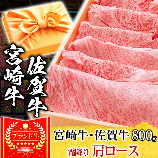 敬老の日 ギフト プレゼント 肉 牛肉 和牛 A5等級 宮崎牛 佐賀牛 肩ロース クラシタ すき焼き 800g 内祝い 誕生日 風呂敷ギフト 爆買