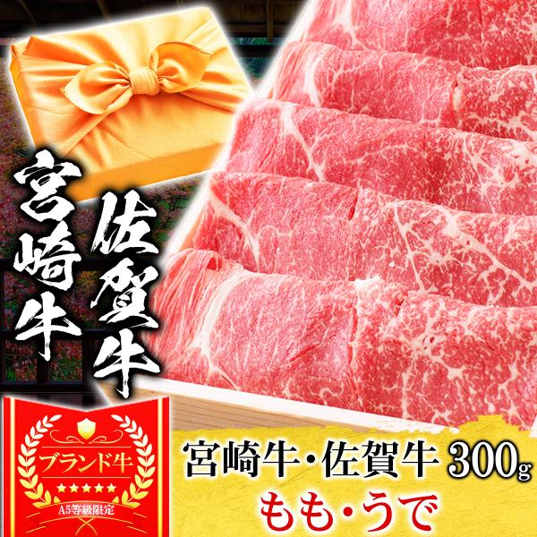 敬老の日 ギフト プレゼント 肉 牛肉 和牛 A5等級 宮崎牛 佐賀牛 もも うで すき焼き 300g 内祝い 誕生日 風呂敷ギフト 爆買