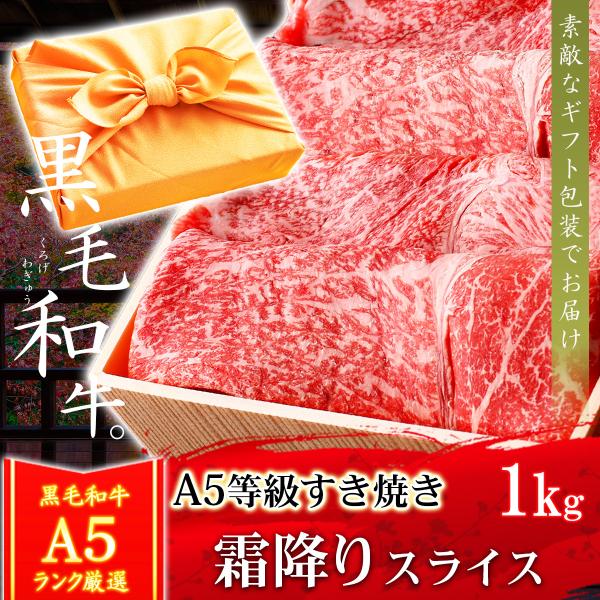 父の日 ギフト プレゼント 肉 牛肉 和牛 A5等級 黒毛和牛 霜降りスライス すき焼き 1kg 内祝い 誕生日 風呂敷ギフト 爆買