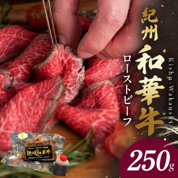 紀州和華牛ローストビーフ250ｇ