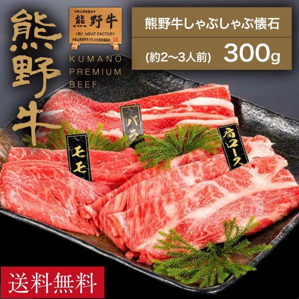 熊野牛 しゃぶしゃぶ懐石 300g(肩ロース・もも・バラ各100g)(約2~3人前)  |敬老の日 お歳暮 和歌山 熊野 紀州 肉 お肉 高級 ギフト プレゼント 贈答 自宅用