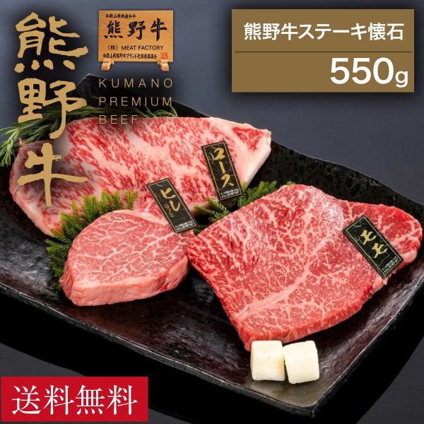 熊野牛 ステーキ懐石 (ヒレ150g・サーロイン200g・モモ200g)  |敬老の日 お歳暮 和歌山 熊野 紀州 肉 お肉 高級 ギフト プレゼント 贈答 自宅用