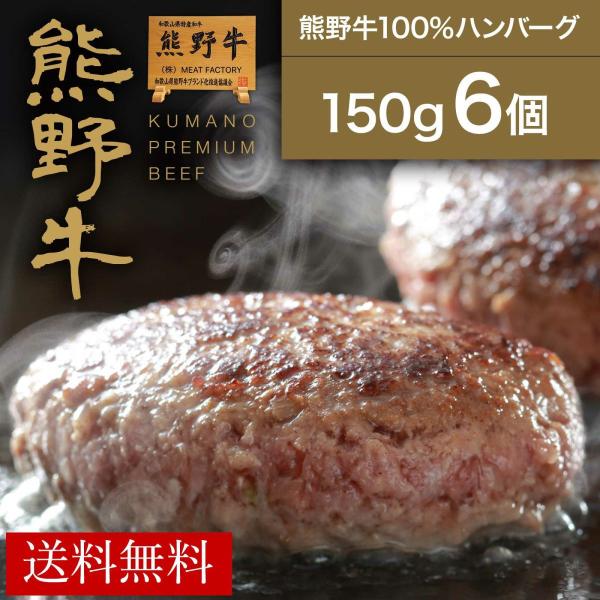 【熊野牛】熊野牛100％ハンバーグ150g(6個) |敬老の日 お歳暮 和歌山 熊野 紀州 肉 お肉 高級 ギフト プレゼント 贈答 自宅用