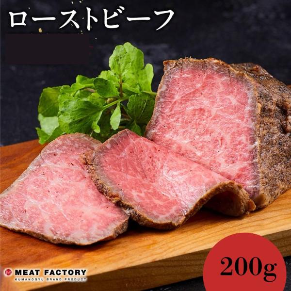 ■商品内容：国産牛ローストビーフ200g専用タレ付き■原材料：牛肉(和歌山県産黒毛和種)、食塩、塩こうじ、胡椒、ガーリックパウダー、オリーブオイル/炭酸カルシウム、(一部に牛肉・大豆を含む)【ローストビーフ専用たれ】醤油、砂糖、醸造酢、りん...