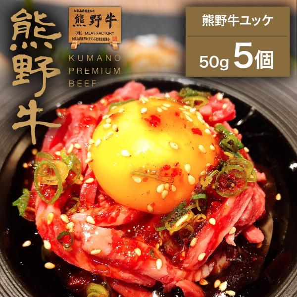 【お中元（御中元）】熊野牛 熊野牛ユッケ250g(50×5個) |敬老の日 お歳暮 和歌山 熊野 紀州 肉 お肉 高級 ギフト プレゼント 贈答 自宅用