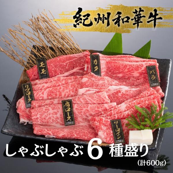 紀州和華牛 しゃぶしゃぶ6種食べ比べセット 600ｇ(100ｇ×6種) 国産 黒毛和牛 牛肉 しゃぶしゃぶ用 高級 お取り寄せ ギフト 贈答用