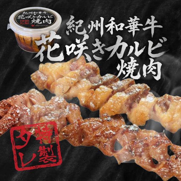 紀州和華牛 花咲きカルビ　350g
