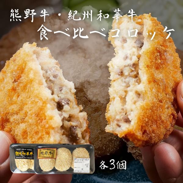 熊野牛・紀州和華牛食べ比べコロッケ 各3個入り