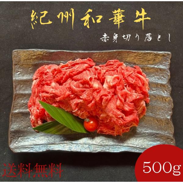紀州和華牛切り落とし500ｇ（赤身）