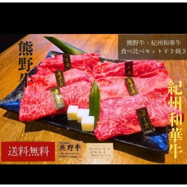 熊野牛・紀州和華牛食べ比べセットすき焼き　お肉 高級 ギフト プレゼント 贈答 自宅用