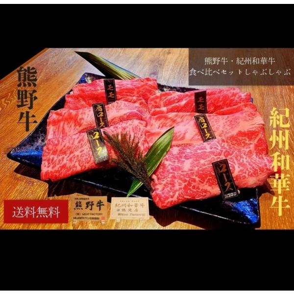 熊野牛・紀州和華牛食べ比べセットしゃぶしゃぶ　お肉 高級 ギフト プレゼント 贈答 自宅用
