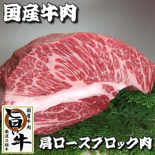 国産 牛肉 ブロック 肩ロースブロック肉 1kg ローストビーフ ステーキ ...