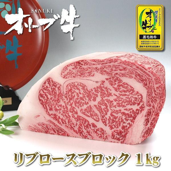 讃岐牛 ブロック肉 黒毛和牛 リブロースブロック 1kg 送料無料 香川