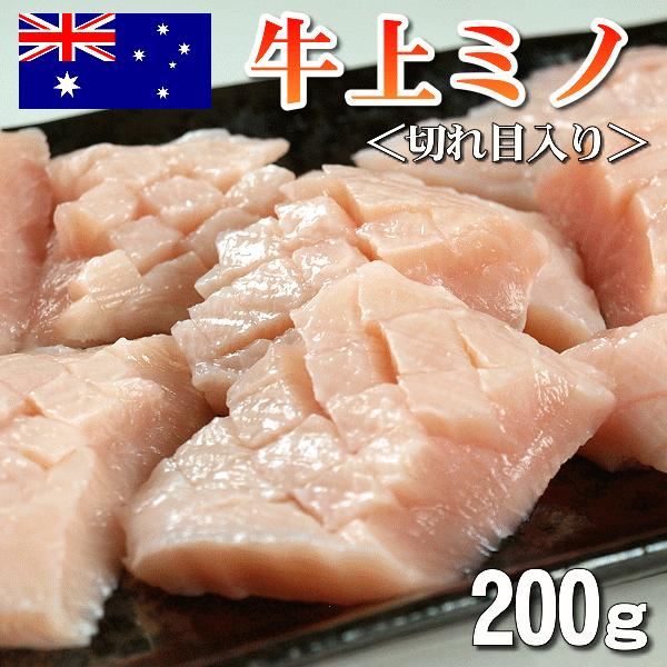 牛上ミノ焼肉200g ＢＢＱ バーベキュー (オーストラリア産・解凍品 ...