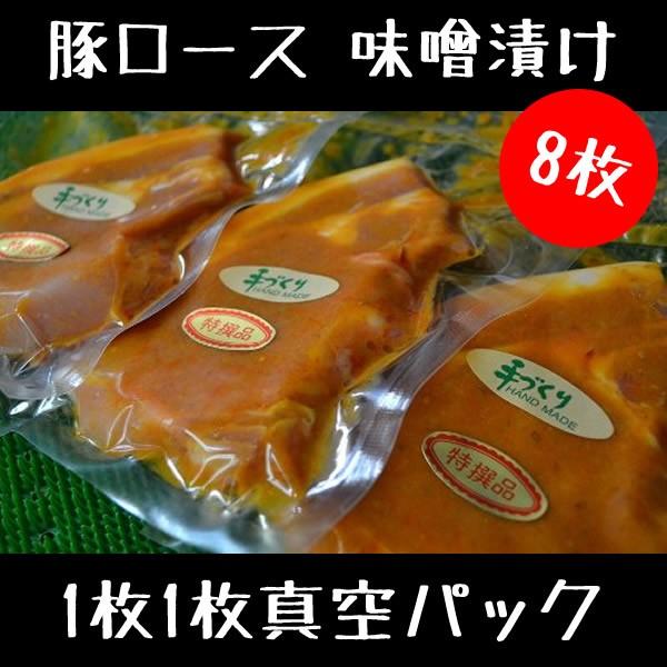 785円 訳あり お肉屋さんの絶品 豚ロース 味噌漬け 8枚セット 1枚1枚真空パック