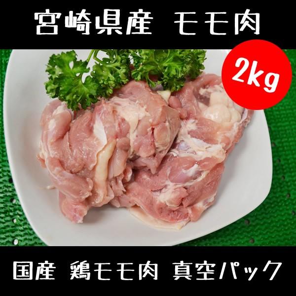 鶏肉 鳥肉 国産 鶏モモ肉 真空パック 2kg :B00HWPPB8C:ミートショップ伊藤 精肉店 - 通販 - Yahoo!ショッピング 鶏肉 鳥肉 国産 鶏モモ肉 真空パック 2kg :B00HWPPB8C:ミートショップ伊藤 精肉店 - 通販 - Yahoo!ショッピング