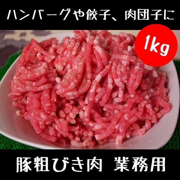 豚肉 豚粗びき肉 1kg プロ使用 業務用 にも（訳ありお買い得商品）