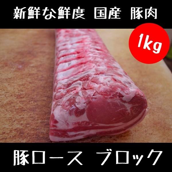 豚ロース ブロック 1kg (1,000g) セット 国産 豚肉 使用 業務用 にも（訳ありお買い得商品）