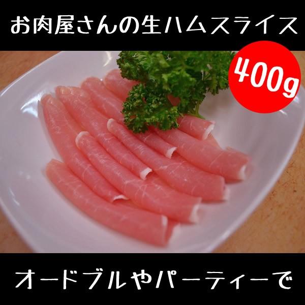 お肉屋さんの 生ハム スライス 100g 4パック 400gセット B01oipyc4 ミートショップ伊藤 精肉店 通販 Yahoo ショッピング