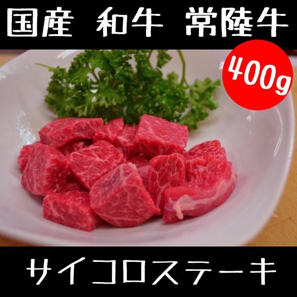 牛肉 国産 和牛 常陸牛 サイコロステーキ 400g B0183on77c4 ミートショップ伊藤 精肉店 通販 Yahoo ショッピング