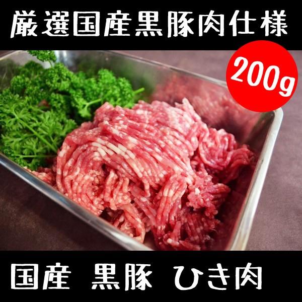 豚肉 国産 黒豚 ひき肉 200ｇ　挽き肉 料理