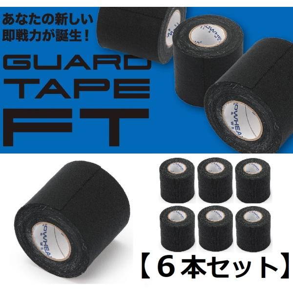 6本セット】 ガードテープFT（50mm） テーピングテープ / GUARD TAPE