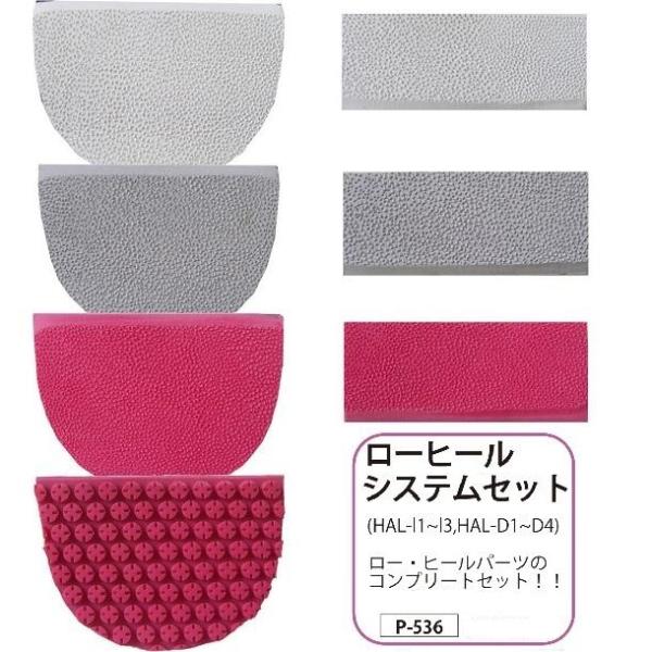 ∞  ローヒールシステムセット ∞メーカー：ＨＩ−ＳＰ仕    様：D型4種+I型3種の計７枚セットHAL-D1 /D型、硬度88° 本体価格(税別) ￥650HAL-D2 /D型、硬度70° 本体価格(税別) ￥650HAL-D3 /D型...