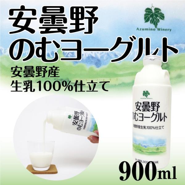 安曇野のむヨーグルト900ml※要注意 賞味期限:製造から16日 :22604:信州 芽吹堂 - 通販 - Yahoo!ショッピング 安曇野のむヨーグルト900ml※要注意 賞味期限:製造から16日 :22604:信州 芽吹堂 - 通販 - Yahoo!ショッピング