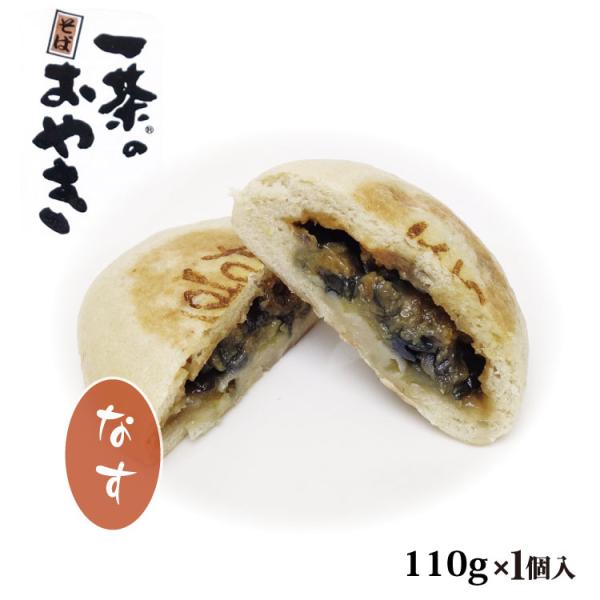 一茶のそばおやき 信州おやき 一つ一つ個包装になっているのでおみやげや贈り物にぴったりです。 電子レンジ対応・蒸し器調理対応