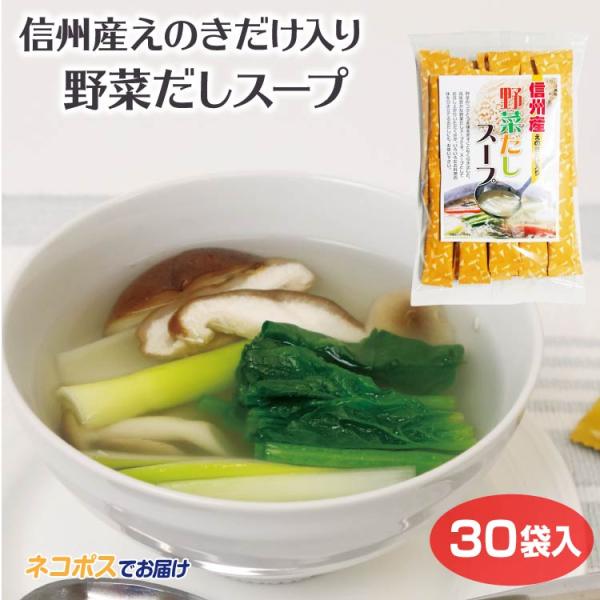 長野 お土産 野菜だしス-プ 30袋 メール便 野菜 だし ダシ きのこ