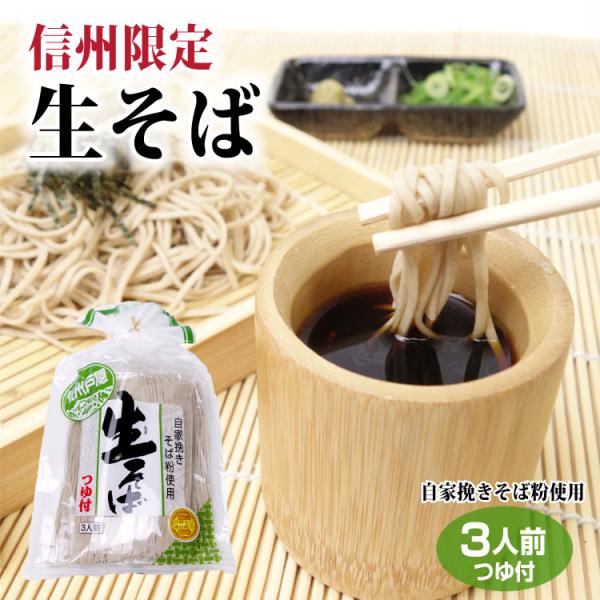 【信州限定】【生そば】巾着3人前は自家挽きしたそば粉に小麦粉を加え、【戸隠高原】の水で練りあげました。ざるそばやかけそばで四季折々にお楽しみください【おびなた】【信州みやげ】