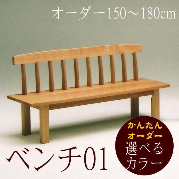 ベンチ ダイニングチェア ベンチ 01 北欧165cm セミオーダー :131004il24a:大川家具サンセー - 通販 - Yahoo