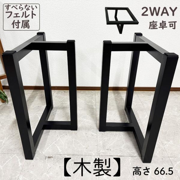 木製 一枚板用脚 テーブル脚 ブラック 座卓可能 2本セット 高さ66.5cm