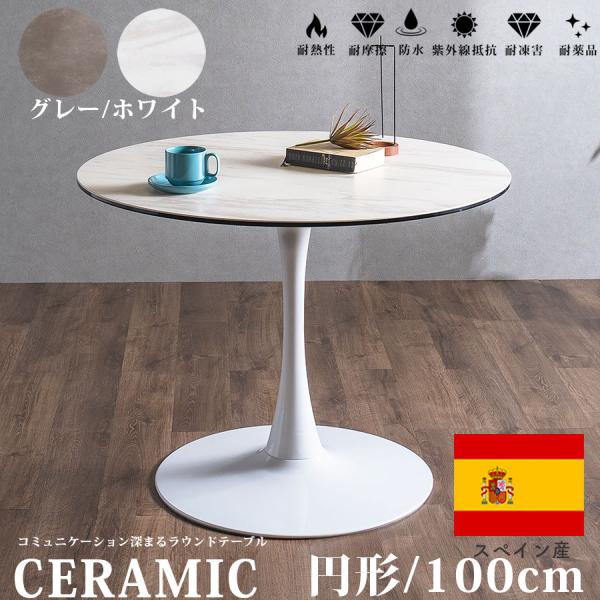 【丸形 テーブル】ホワイト　約100cm×100cm ダイニングテーブル ホワイト 白 円形 丸テーブル 100cm 4人用 4