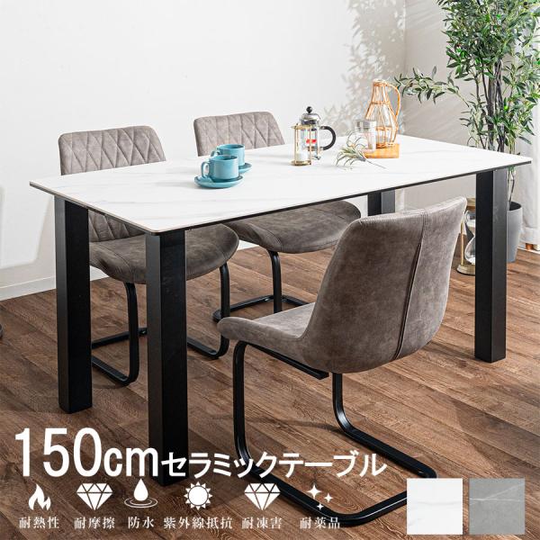 【美品】セラミックダイニングテーブル グレー　150cm x 90cm セラミック ダイニングテーブル セラミックテーブル 幅150cm 4人掛け