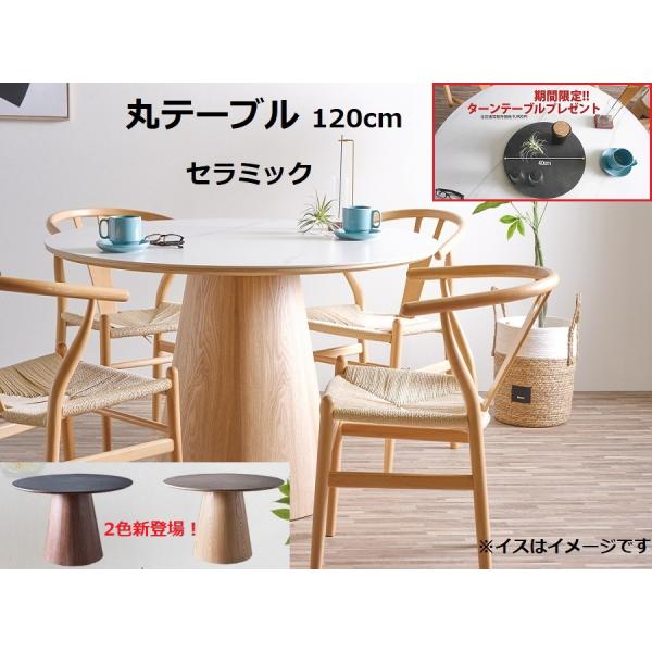 ダイニングテーブル 120cm セラミック 丸テーブル 選べる3色 アトラス