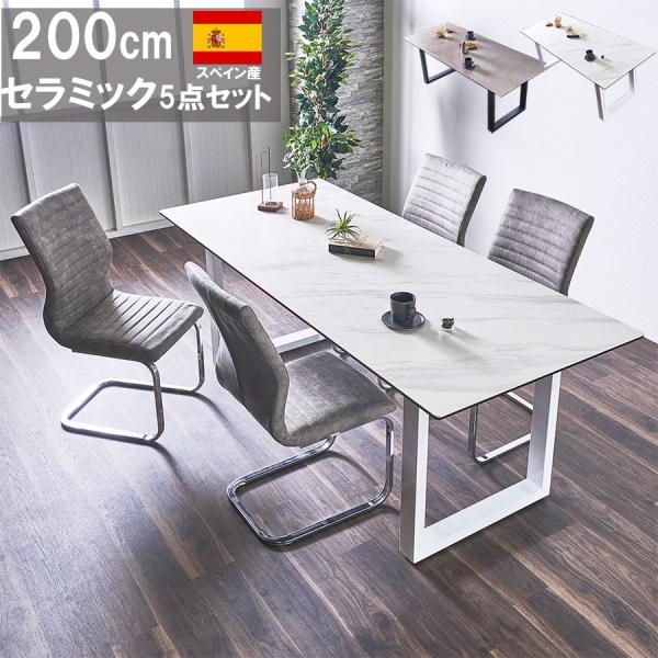 ダイニングセット セラミックテーブル 幅200cm 4人掛け 4-6人用 4脚