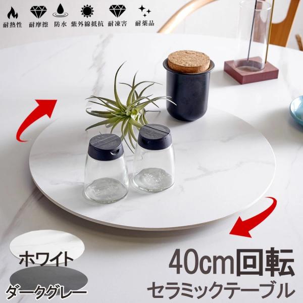 ターンテーブル 回転台 40cm セラミック 大理石風 回転盤 丸
