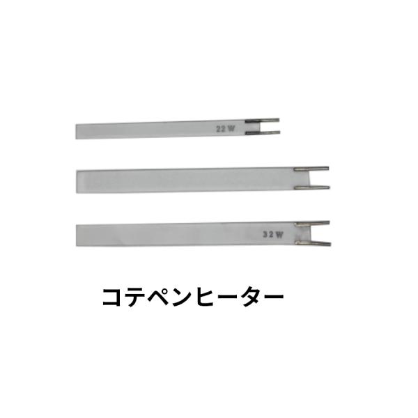 リークレスセラミックはんだこて　コテペン スリットチップ用ヒーターご注意：ヒーターのみの販売です（本体やこて先は含まれません）Ｗ数を確認のうえご購入ください